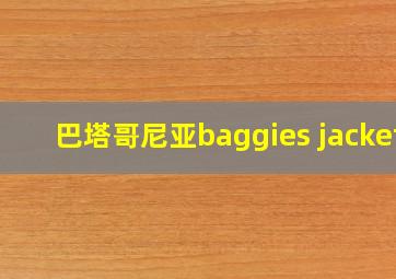 巴塔哥尼亚baggies jacket